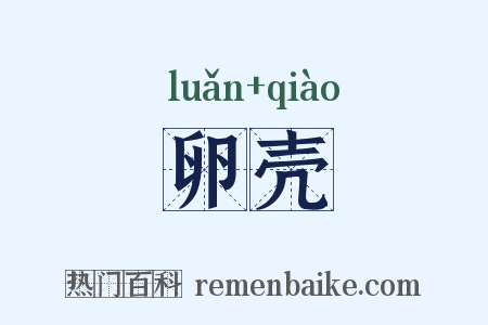 卵壳是什么意思的图片
